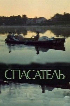 Poster - Спасатель
