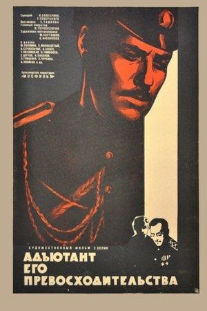 Poster - Адъютант его превосходительства