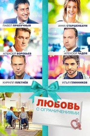 Poster - Любовь с ограничениями