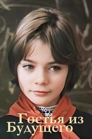 Poster - Гостя з майбутнього