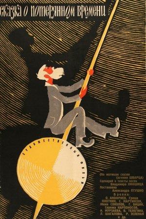Poster - Сказка о потерянном времени