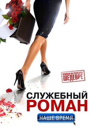 Poster - Службовий роман. Наш час