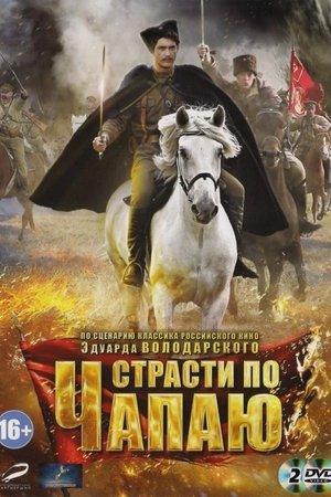 Poster - Пристрасті за Чапаєм DRAFT
