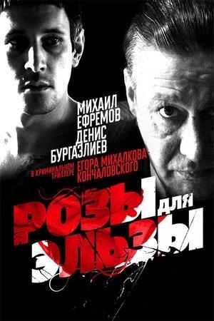 Poster - Розы для Эльзы