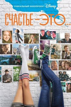 Poster - Счастье - это...