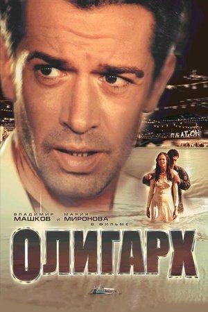 Poster - Олигарх