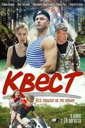 Poster - Квест