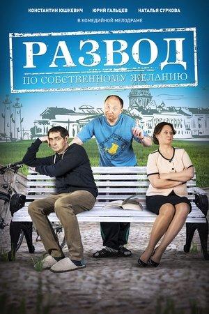 Poster - Развод по собственному желанию