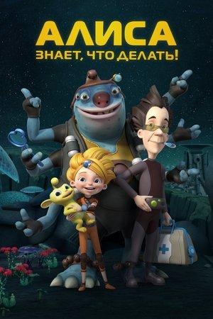 Poster - Алиса знает, что делать!
