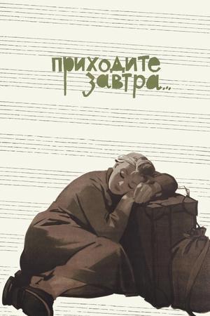 Постер - Приходите завтра...