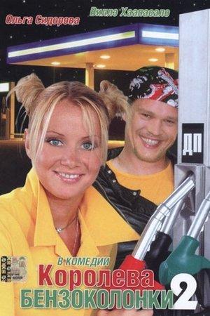 Poster - Королева бензоколонки 2