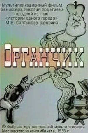 Poster - Органчик