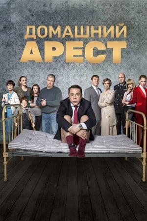 Постер - Домашний арест