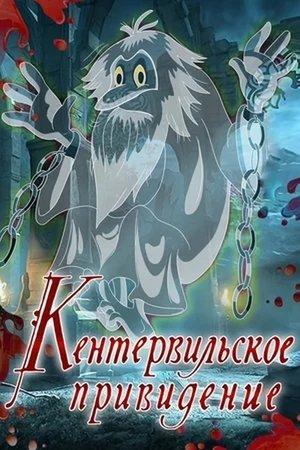 Poster - Кентервільський привид