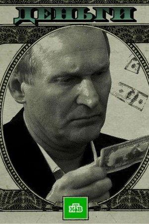 Poster - Деньги