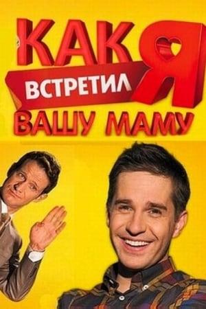 Постер - Как я встретил вашу маму