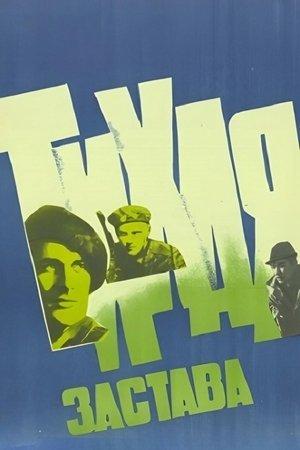 Poster - Тихая застава