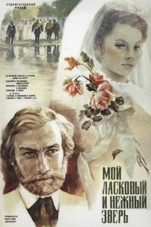 Poster - Мой ласковый и нежный зверь