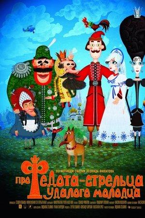 Poster - Про Федота-стрельца, удалого молодца