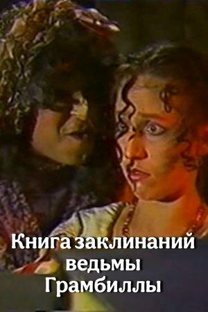 Poster - Книга заклинаний ведьмы Грамбиллы