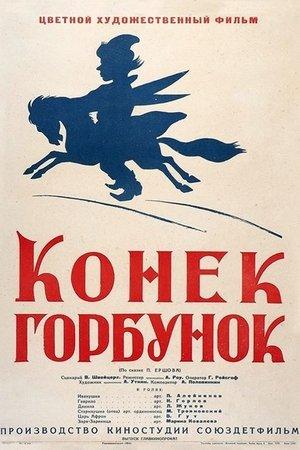 Poster - Горбоконик