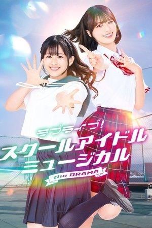 Poster - Love Live! Шкільний Ідол Мюзикл ДРАМА