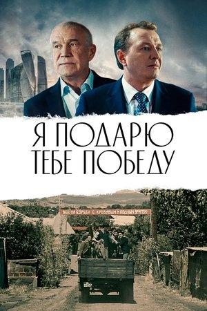 Poster - Я подарю тебе победу