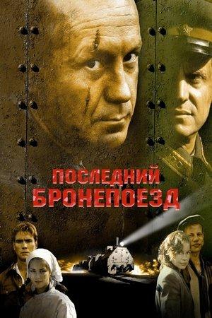 Poster - Последний бронепоезд