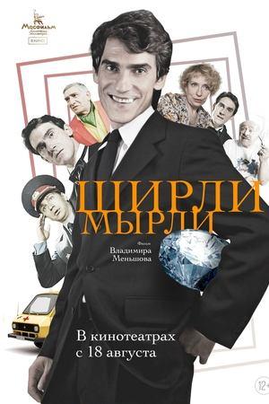 Постер - Ширли-мырли