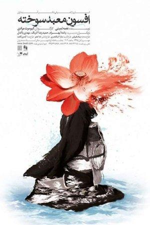 Poster - Чарівність Спаленого Храму