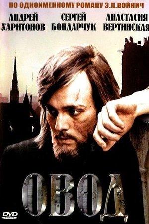 Poster - Овод