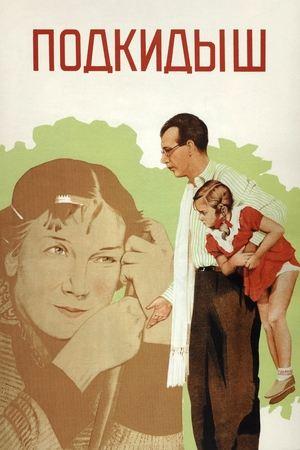 Poster - Подкидыш