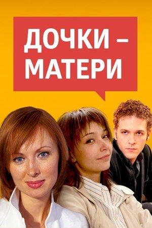 Poster - Дочки-матери