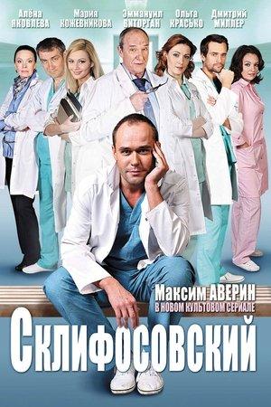 Poster - Склифосовский