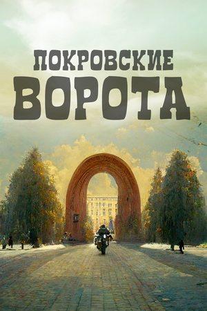 Постер - Покровские ворота