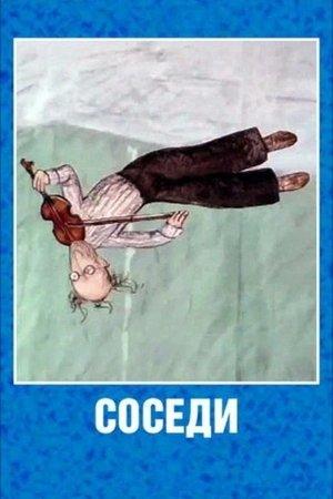 Poster - Соседи