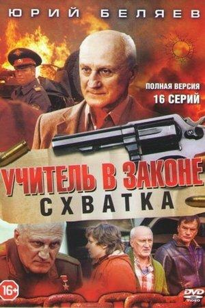 Poster - Учитель в законе. Схватка