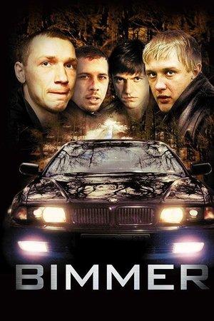 Постер - Бумер
