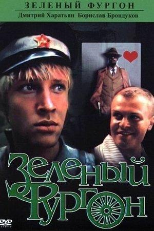 Poster - Зеленый фургон
