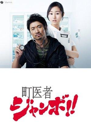 Poster - Сільський лікар Джамбо!!