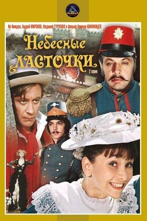 Постер - Небесные ласточки