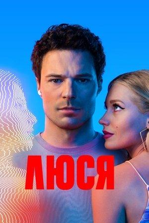 Постер - Люся
