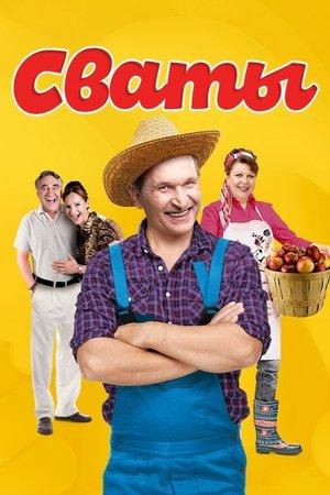 Постер - Свати