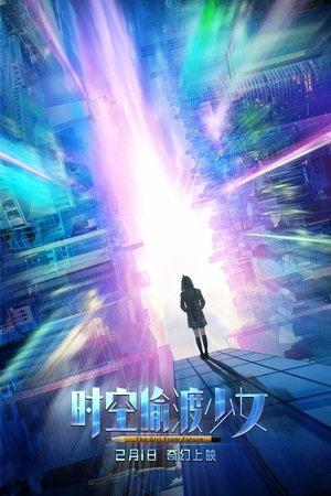 Постер - Дівчина з майбутнього