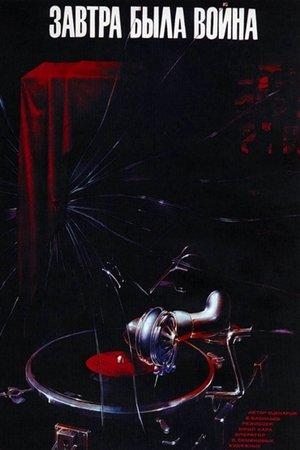 Постер - Завтра была война