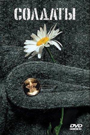 Постер - Солдаты