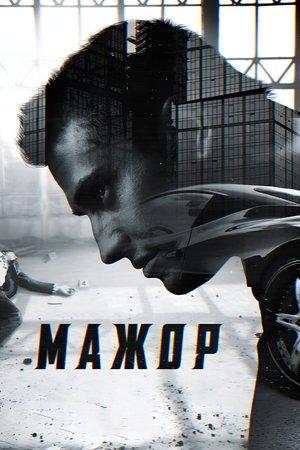 Постер - Мажор