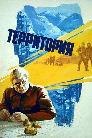 Постер - Территория